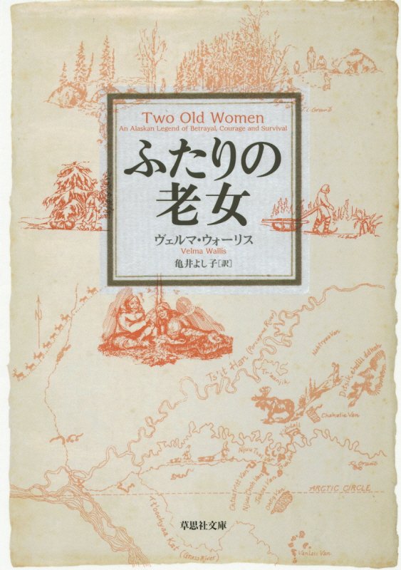 ふたりの老女　　（草思社文庫）