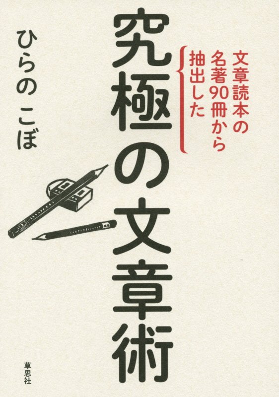 文章読本の名著９０冊から抽出した究極の文章術　