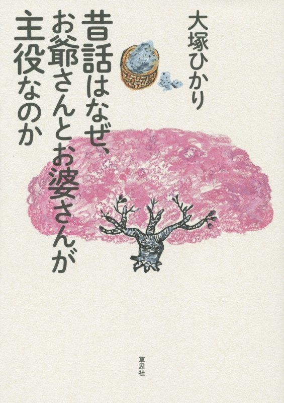 昔話はなぜ、お爺さんとお婆さんが主役なのか　