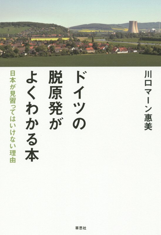 ドイツの脱原発がよくわかる本　日本が見習ってはいけない理由　