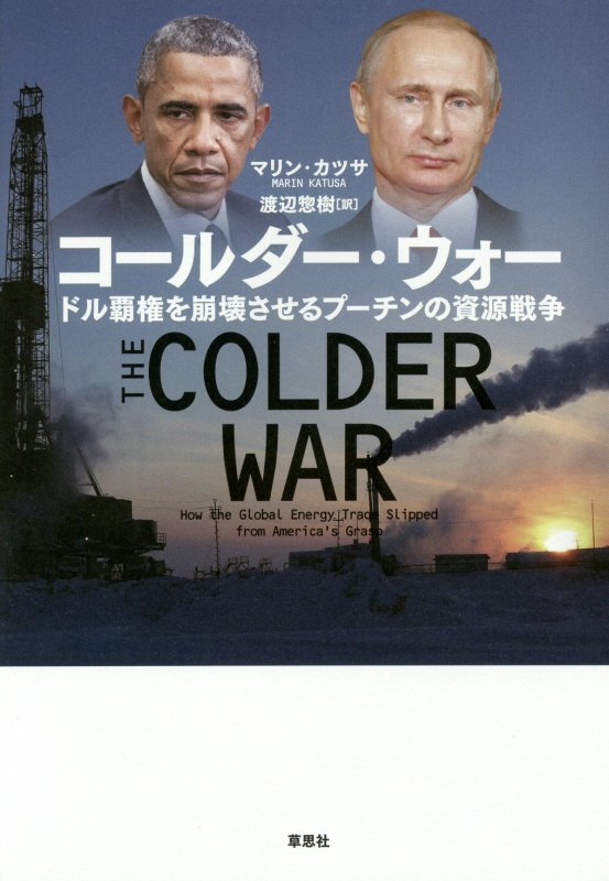 コールダー・ウォー　ドル覇権を崩壊させるプーチンの資源戦争　