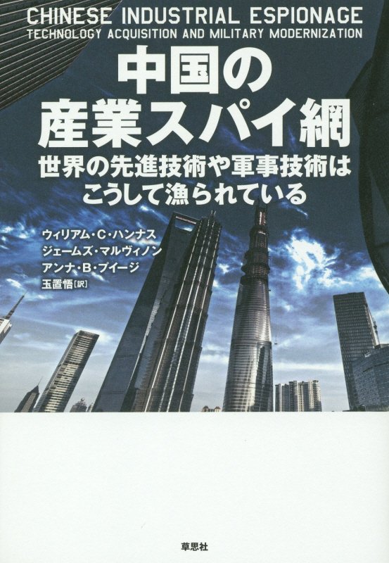 中国の産業スパイ網　世界の先進技術や軍事技術はこうして漁られている　