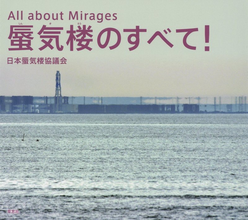 蜃気楼のすべて！　