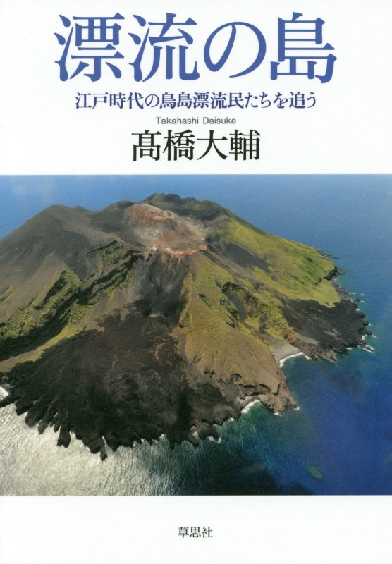 漂流の島　江戸時代の鳥島漂流民たちを追う　