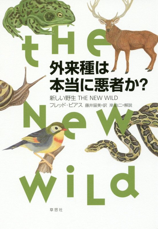 外来種は本当に悪者か？　新しい野生ＴＨＥ　ＮＥＷ　ＷＩＬＤ　