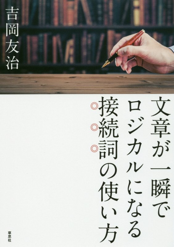 文章が一瞬でロジカルになる接続詞の使い方　