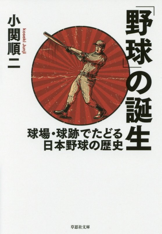 「野球」の誕生　球場・球跡でたどる日本野球の歴史　　（草思社文庫）