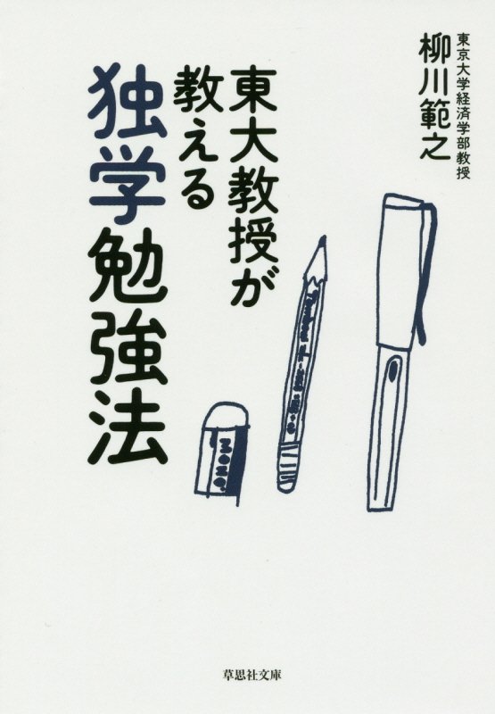 東大教授が教える独学勉強法　　（草思社文庫）
