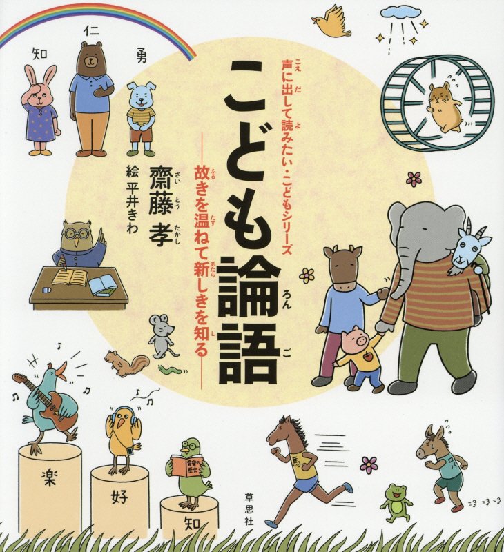 こども論語　故きを温ねて新しきを知る　　（声に出して読みたい・こどもシリーズ）