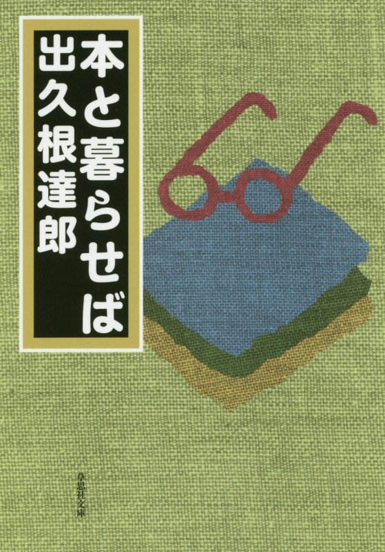 本と暮らせば　　（草思社文庫）