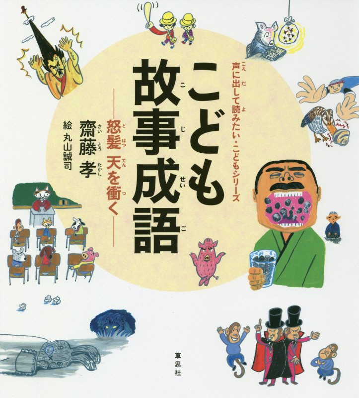 こども故事成語　怒髪天を衝く　　（声に出して読みたい・こどもシリーズ）