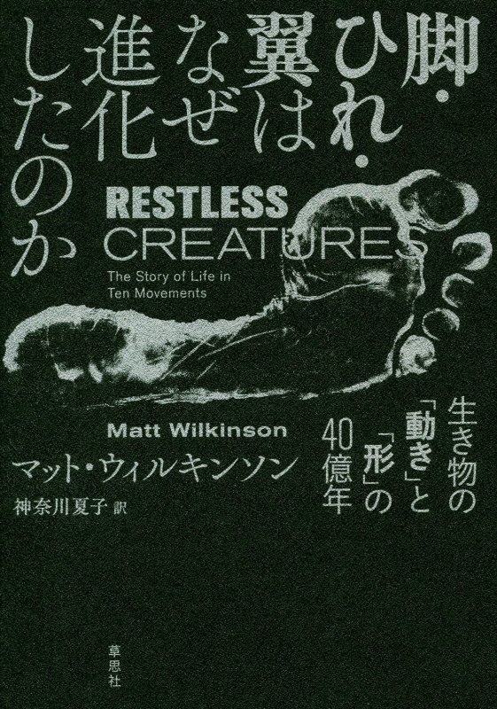 脚・ひれ・翼はなぜ進化したのか　生き物の「動き」と「形」の４０億年　