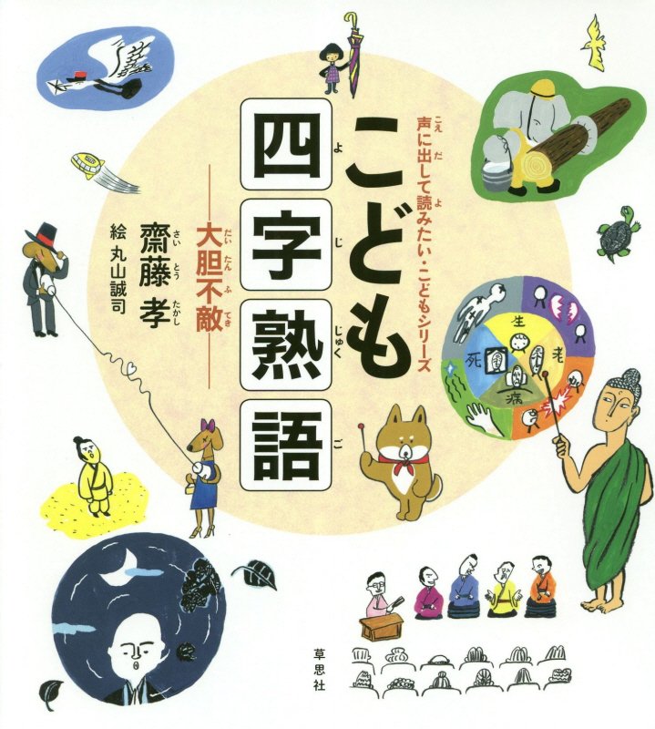 こども四字熟語　大胆不敵　　（声に出して読みたい・こどもシリーズ）