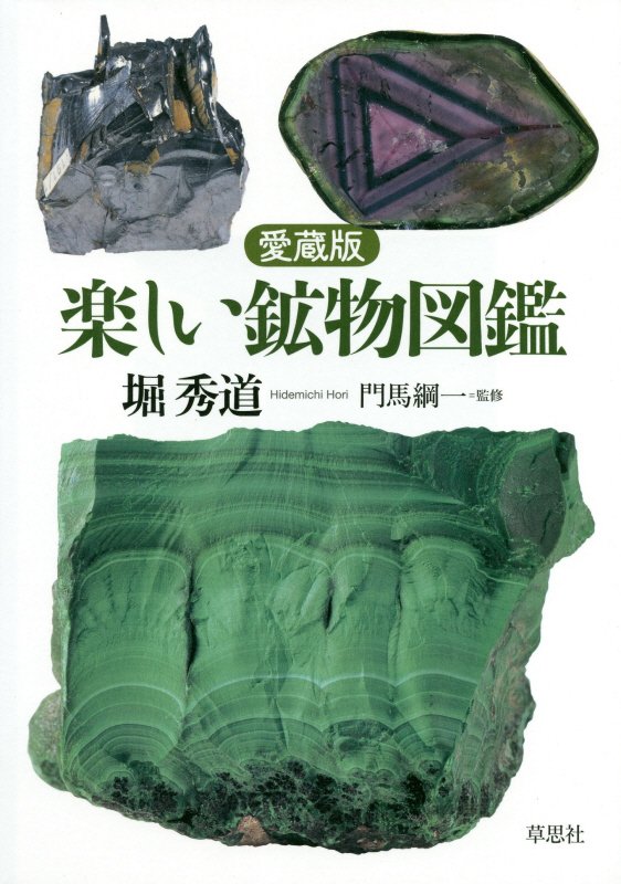 楽しい鉱物図鑑　愛蔵版　
