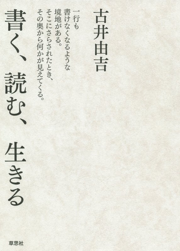 書く、読む、生きる　
