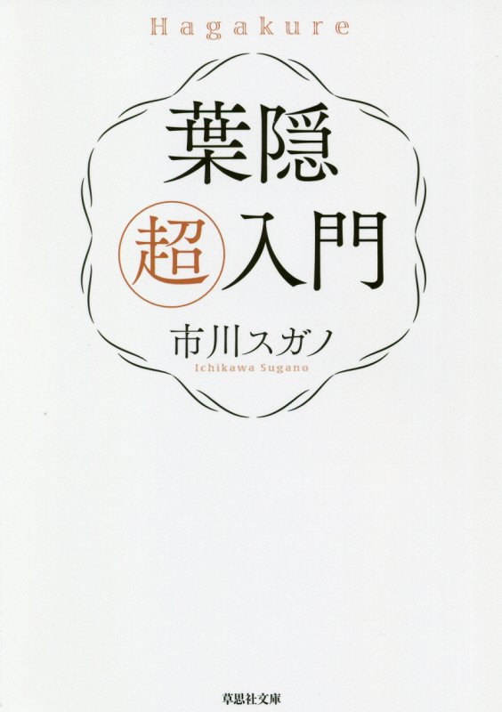 葉隠超入門　　（草思社文庫）