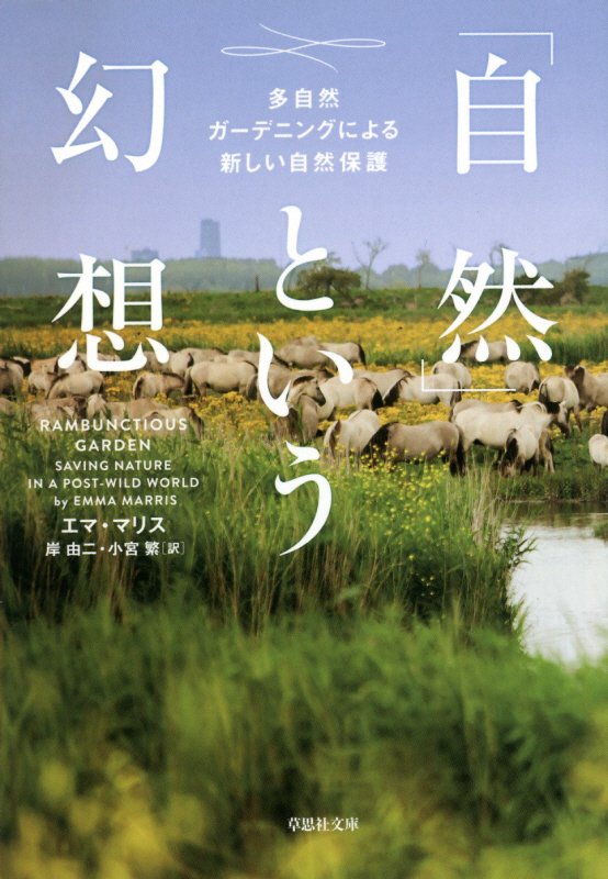 「自然」という幻想　多自然ガーデニングによる新しい自然保護　　（草思社文庫）