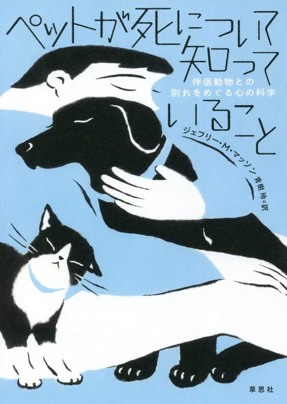 ペットが死について知っていること　伴侶動物との別れをめぐる心の科学　