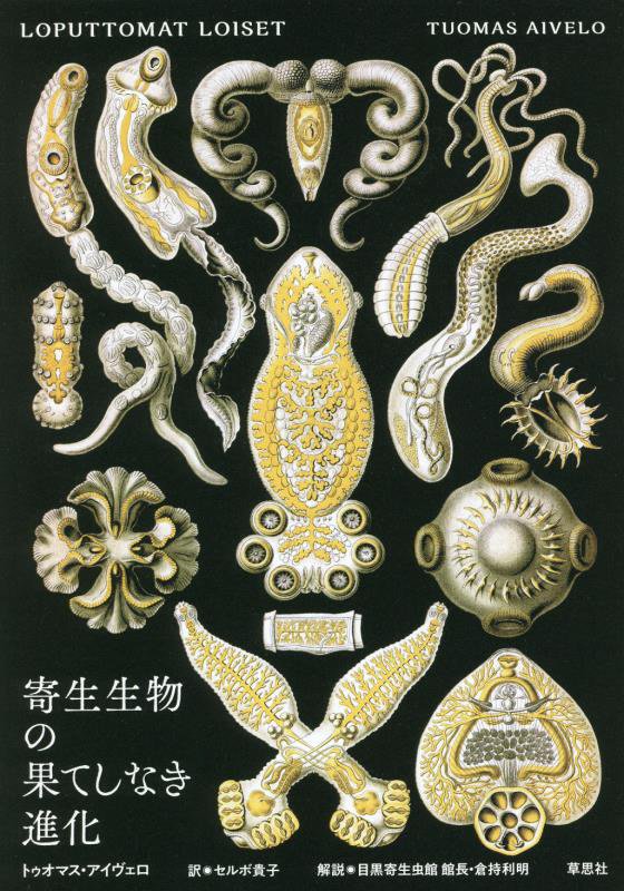 寄生生物の果てしなき進化　