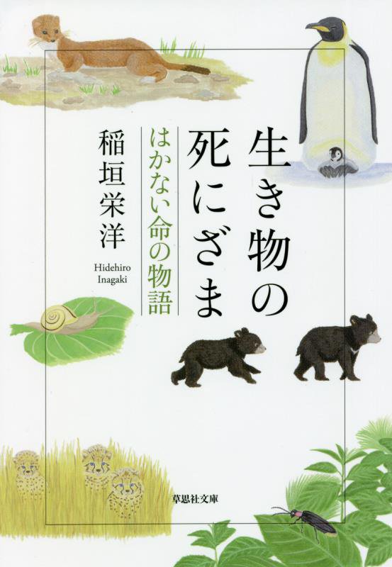 生き物の死にざま　はかない命の物語　　（草思社文庫）