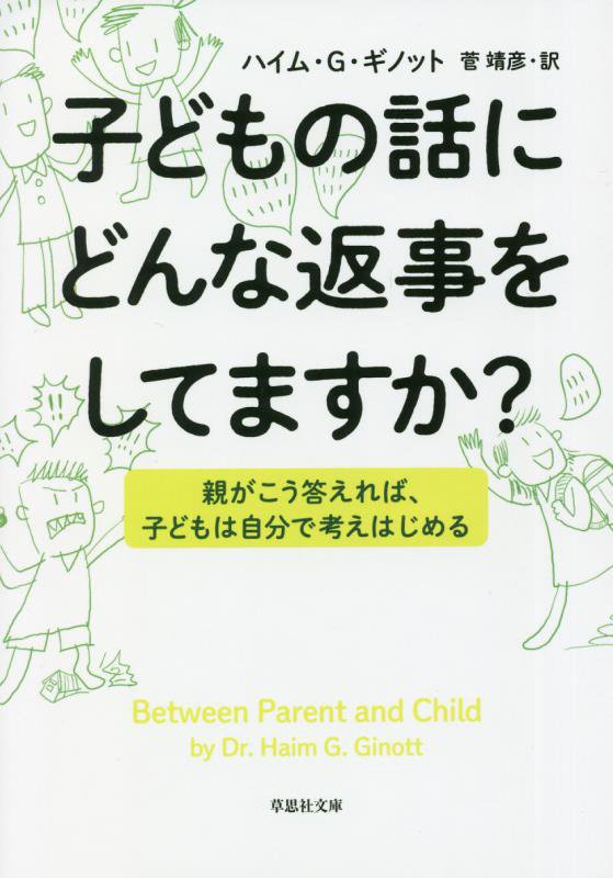 子どもの話にどんな返事をしてますか？　親がこう答えれば、子どもは自分で考えはじめる　　（草思社文庫）