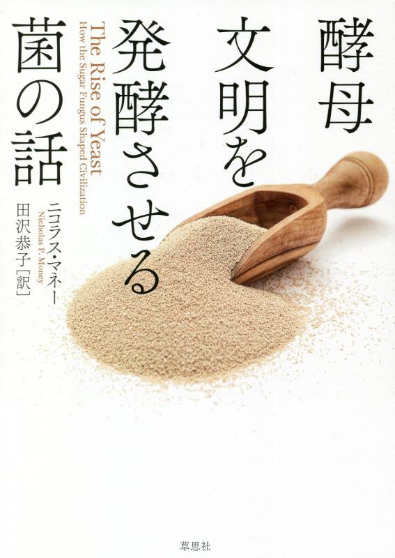 酵母　文明を発酵させる菌の話　