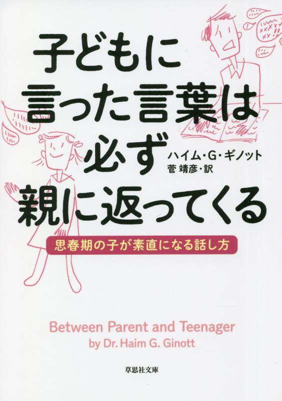 子どもに言った言葉は必ず親に返ってくる　思春期の子が素直になる話し方　　（草思社文庫）