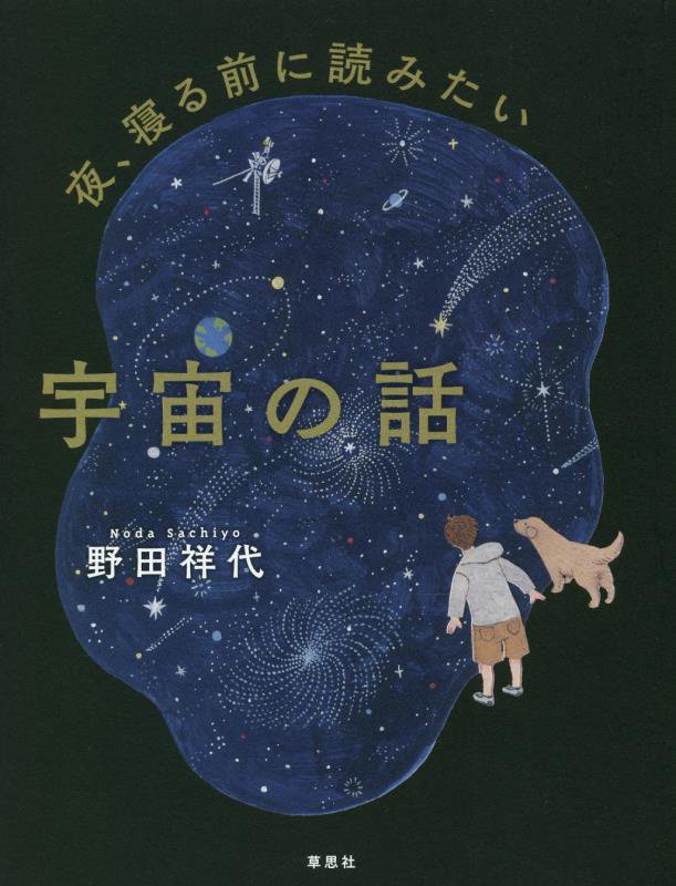 夜、寝る前に読みたい宇宙の話　