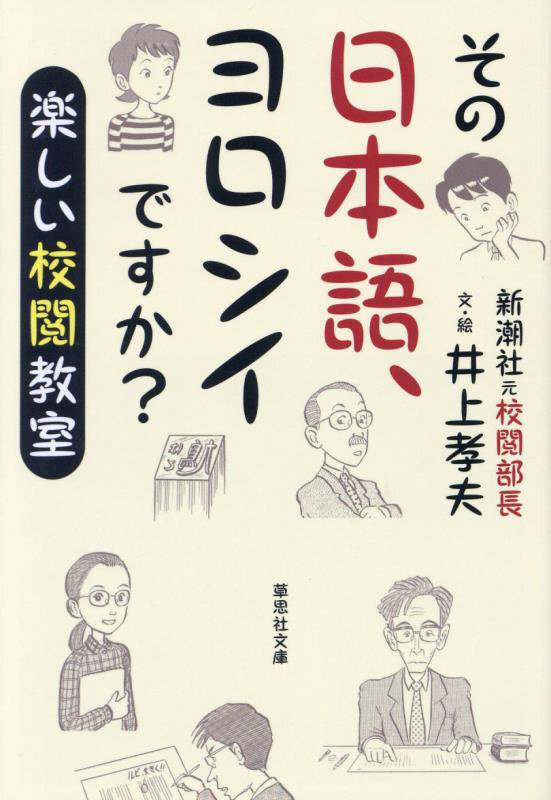 その日本語、ヨロシイですか？　楽しい校閲教室　　（草思社文庫）