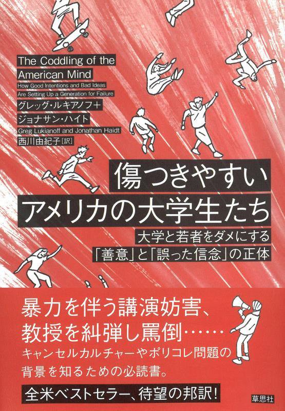 傷つきやすいアメリカの大学生たち　大学と若者をダメにする「善意」と「誤った信念」の正体　