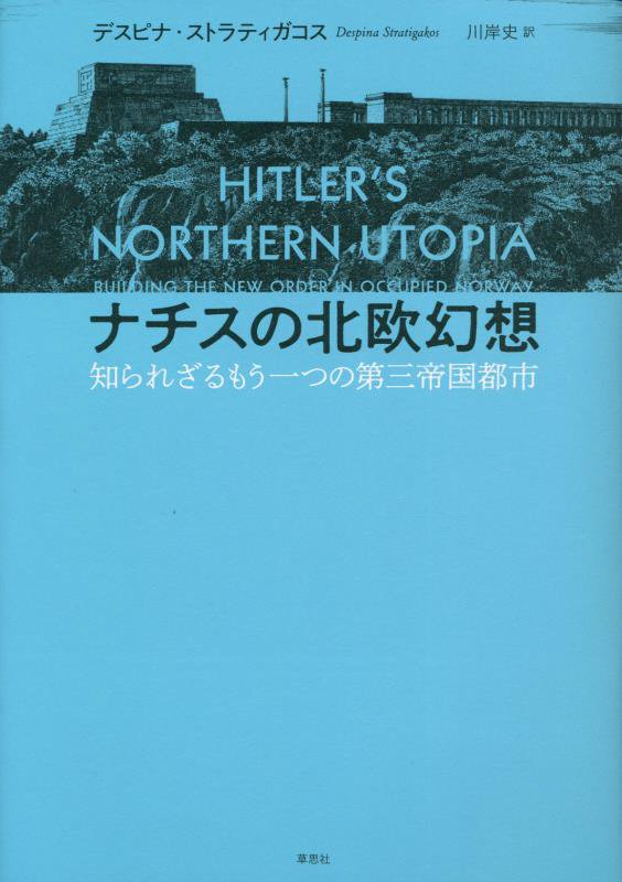 ナチスの北欧幻想　知られざるもう一つの第三帝国都市　
