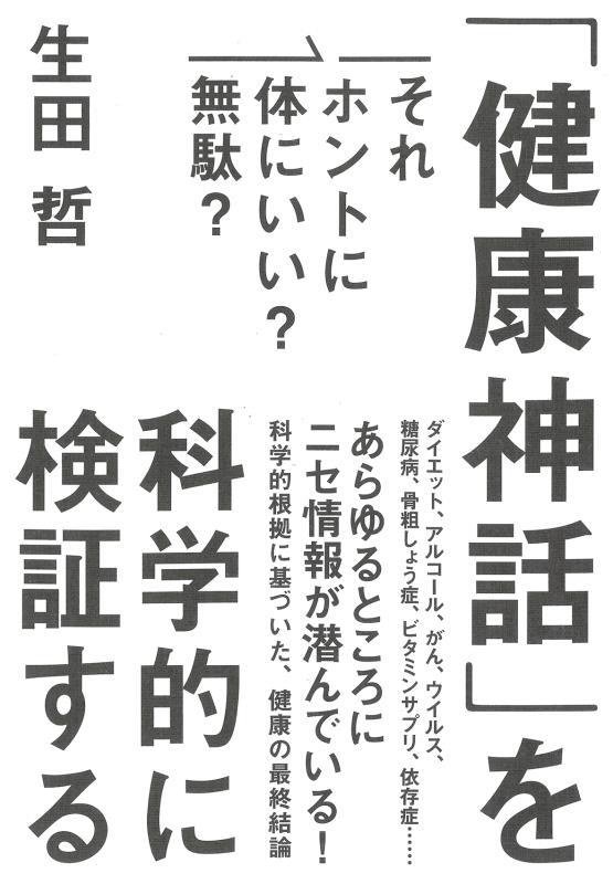「健康神話」を科学的に検証する　それホントに体にいい？無駄？　
