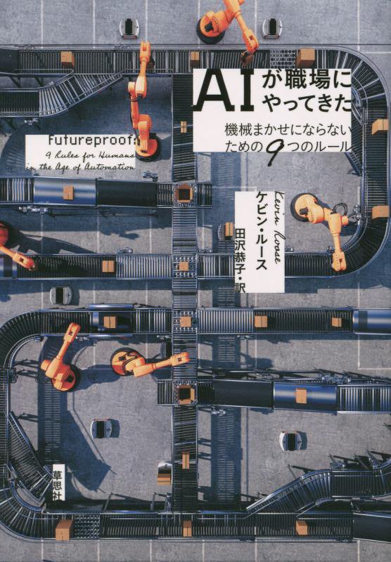 ＡＩが職場にやってきた　機械まかせにならないための９つのルール　