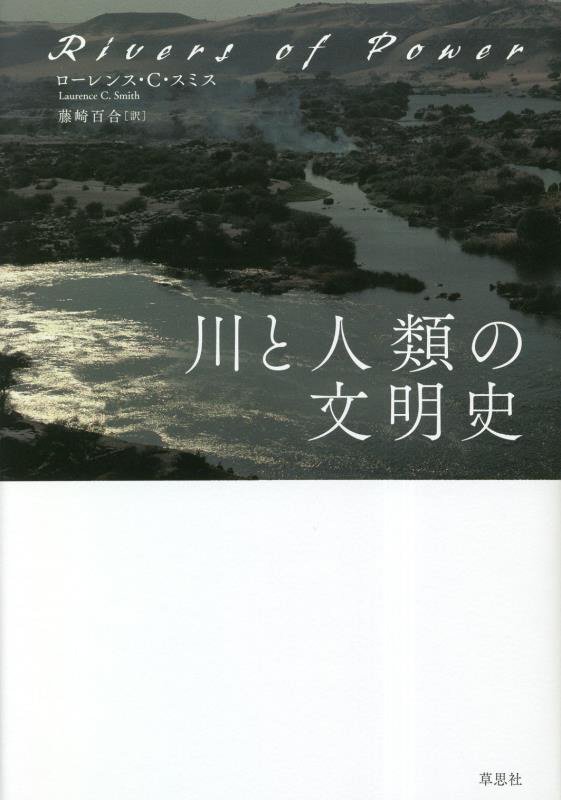 川と人類の文明史　