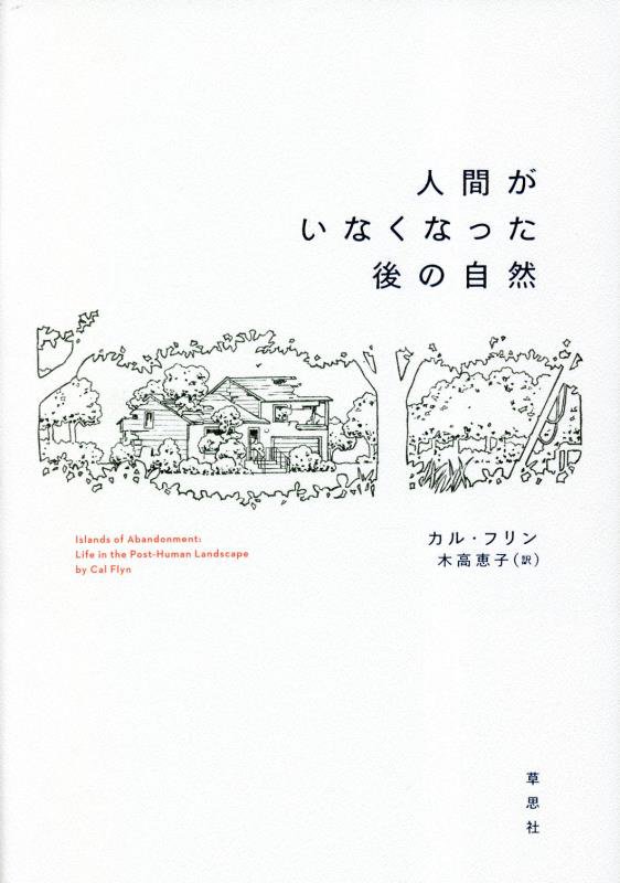 人間がいなくなった後の自然　