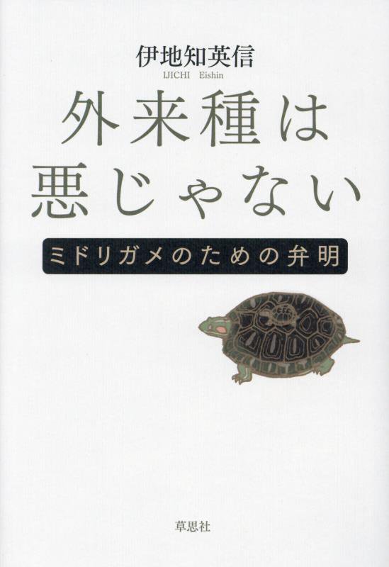 外来種は悪じゃない　ミドリガメのための弁明　