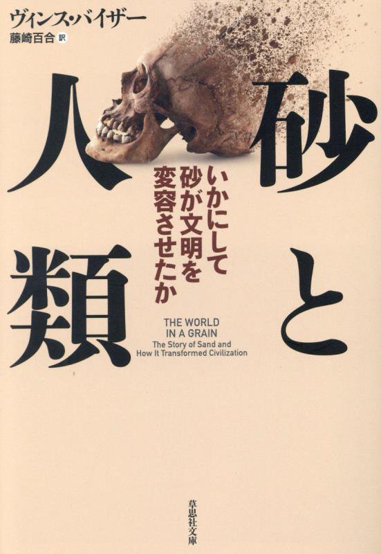 砂と人類　いかにして砂が文明を変容させたか　　（草思社文庫）