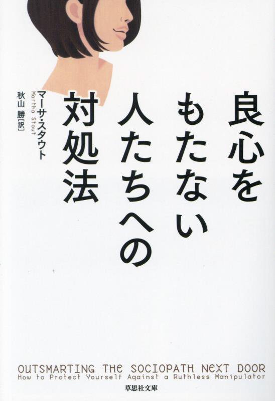 良心をもたない人たちへの対処法　　（草思社文庫）