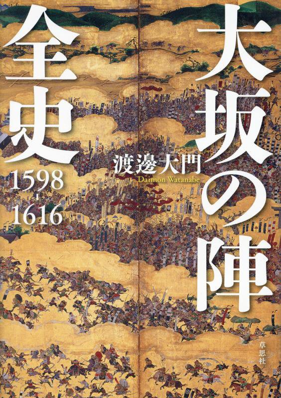 大坂の陣全史　１５９８－１６１６　