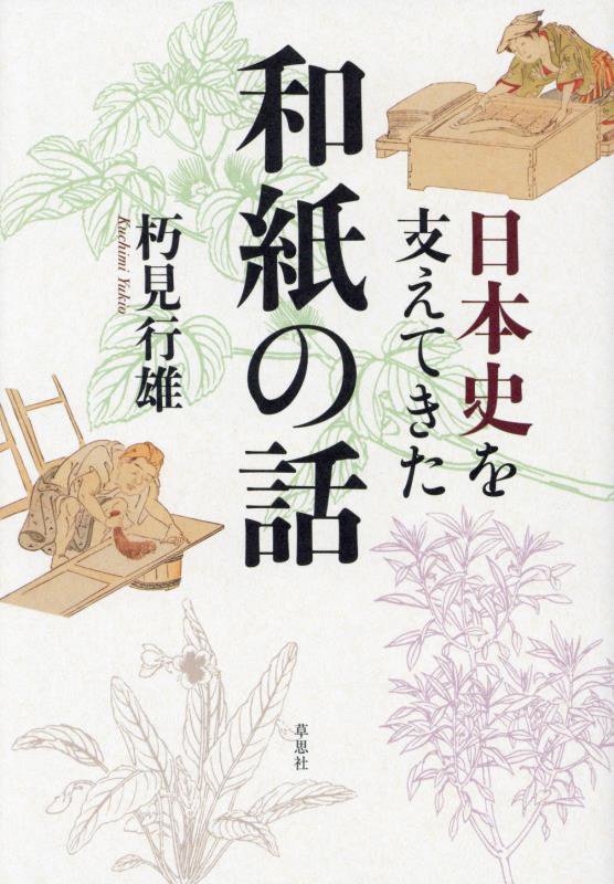 日本史を支えてきた和紙の話　