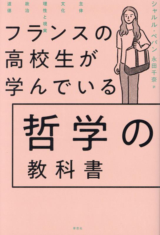 フランスの高校生が学んでいる哲学の教科書　