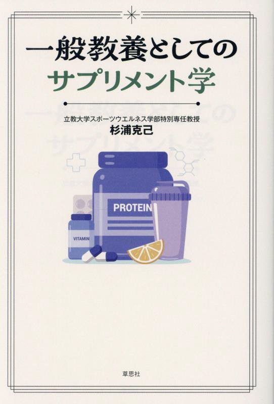 一般教養としてのサプリメント学　