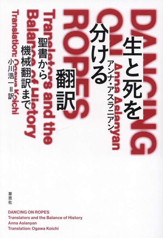 生と死を分ける翻訳　聖書から機械翻訳まで　