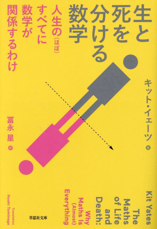 生と死を分ける数学　人生の〈ほぼ〉すべてに数学が関係するわけ　　（草思社文庫）