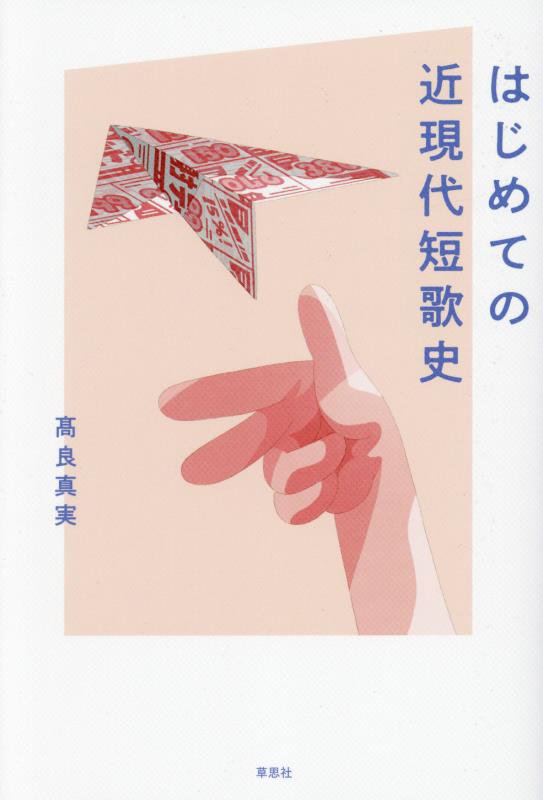 はじめての近現代短歌史　