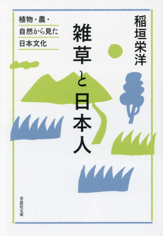 雑草と日本人　植物・農・自然から見た日本文化　　（草思社文庫）