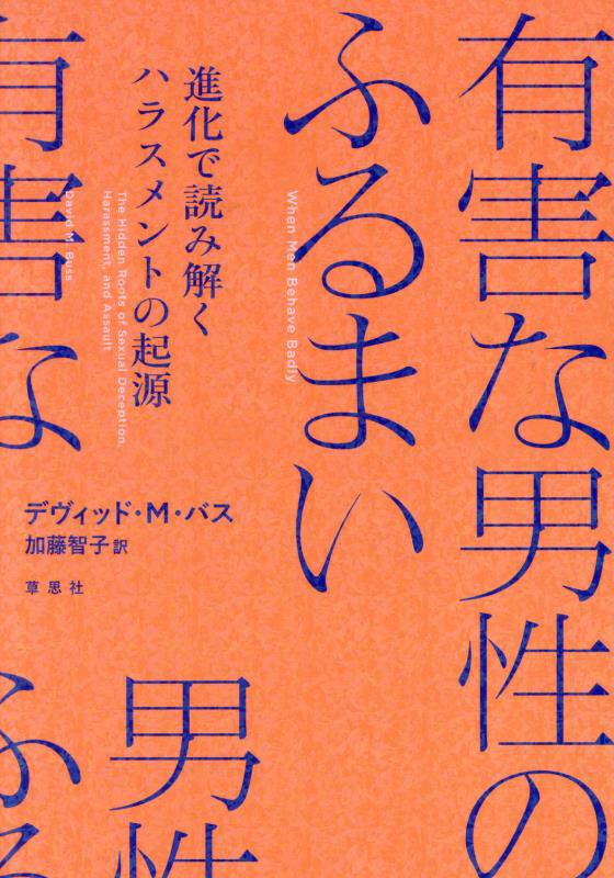 有害な男性のふるまい　進化で読み解くハラスメントの起源　