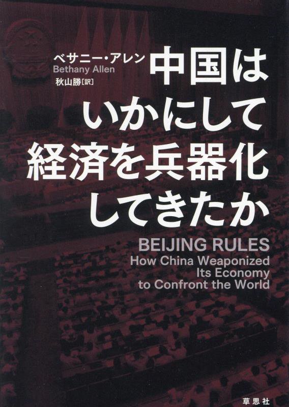 中国はいかにして経済を兵器化してきたか　