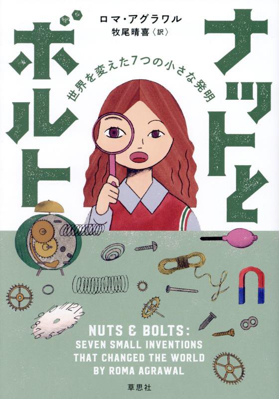 ナットとボルト　世界を変えた７つの小さな発明　