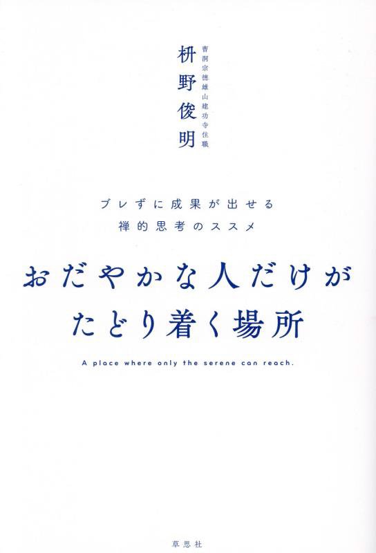 おだやかな人だけがたどり着く場所　ブレずに成果が出せる禅的思考のススメ　